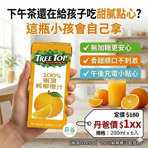 (200ml*6入)【樹頂Treetop】100%純柳橙汁鋁箔包 (美國果汁 