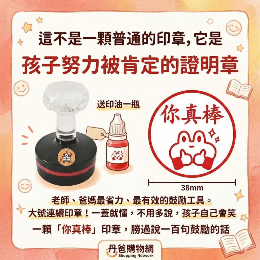 (你真棒)大號連續印章(送紅色印油一瓶)一蓋就懂，不用多說 