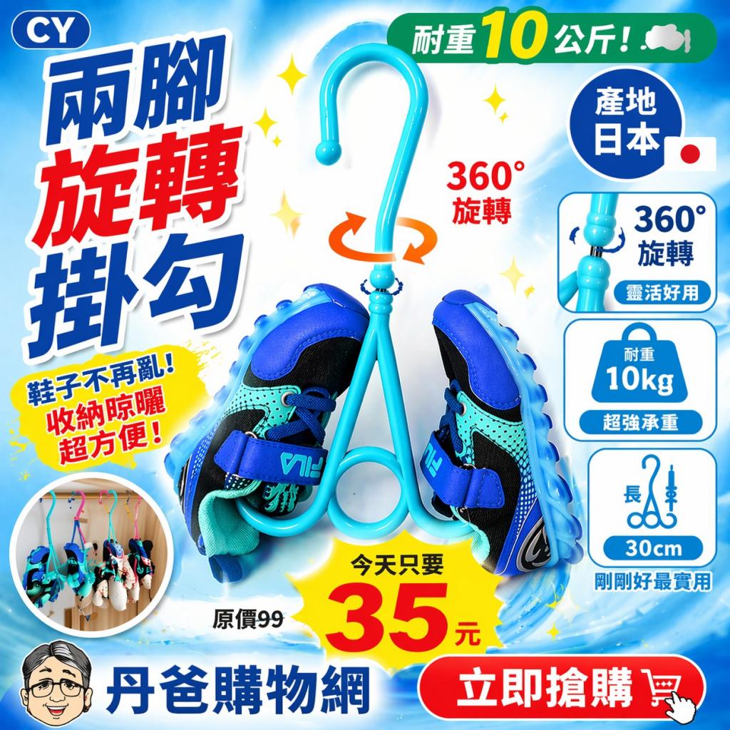 403清倉【日本好物】CY兩腳旋轉掛勾(耐重10公斤) @鞋架 晾 