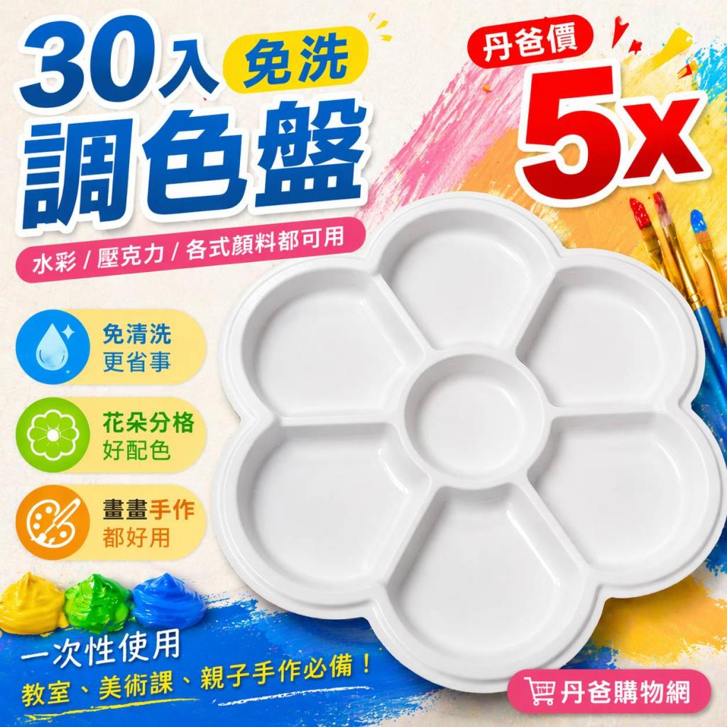 (30入)一次性免洗調色盤（水彩／各式顏料皆可用）
