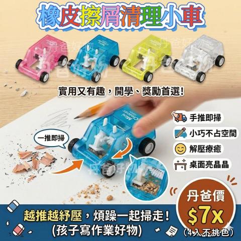 (4入)橡皮擦屑清理小車(不挑色)解壓小物 推著走、看著碎屑 