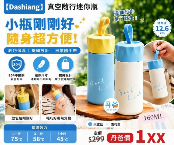 (天空藍/160ML)【Dashiang】真空隨行迷你瓶(提繩設計)DS- 
