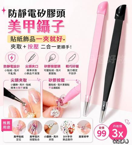 (2支入)【防靜電矽膠頭美甲鑷子 尖頭】貼紙飾品一夾就好｜ 
