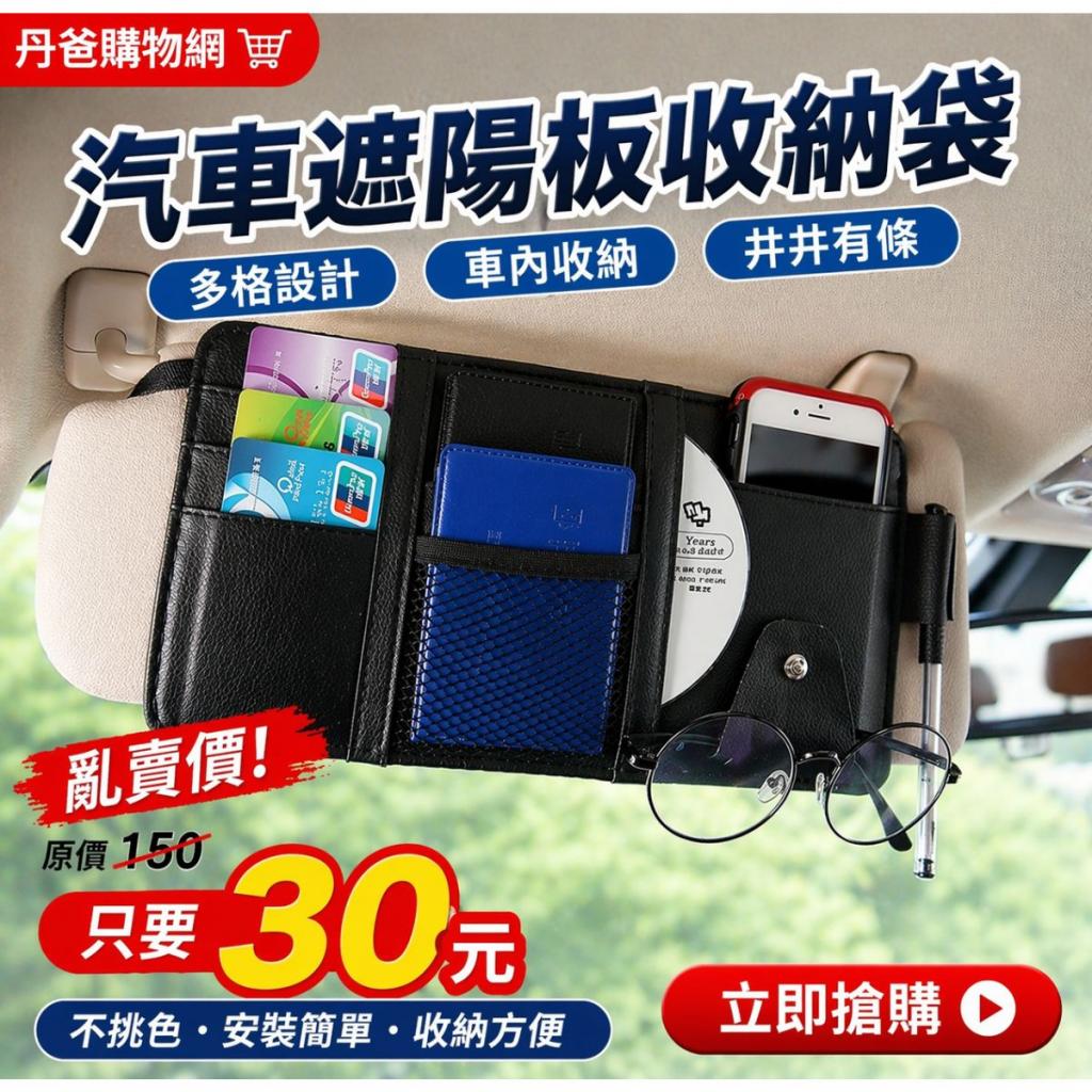 清倉價  汽車遮陽板收納袋.多格設計.車內收納井井有條不挑 