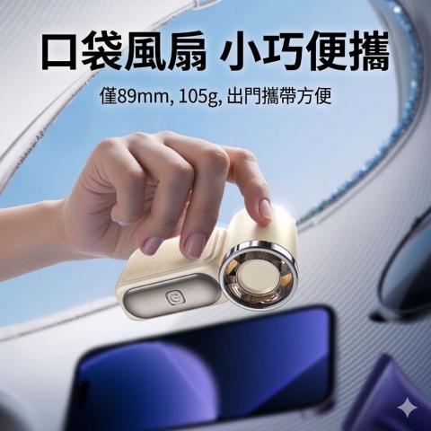 403出清好物 迷你新款製冷手持小風扇/僅約100g輕巧機身