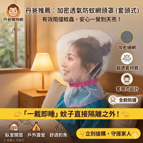 加密透氣防蚊頭罩(套頭式)睡覺也能舒適呼吸