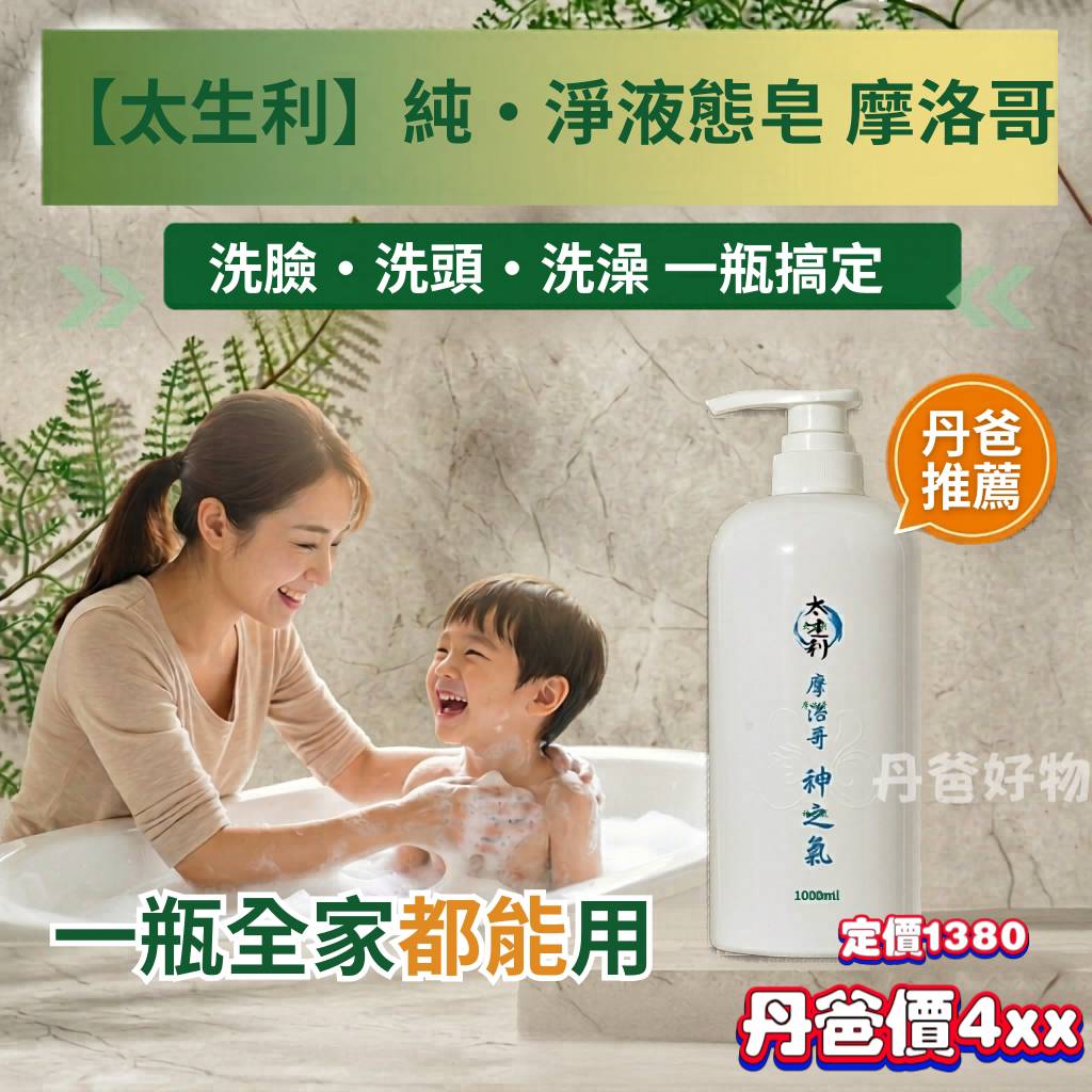 (神之氣/1000ml)【太生利】純．淨液態皂 摩洛哥 @沐浴乳精 