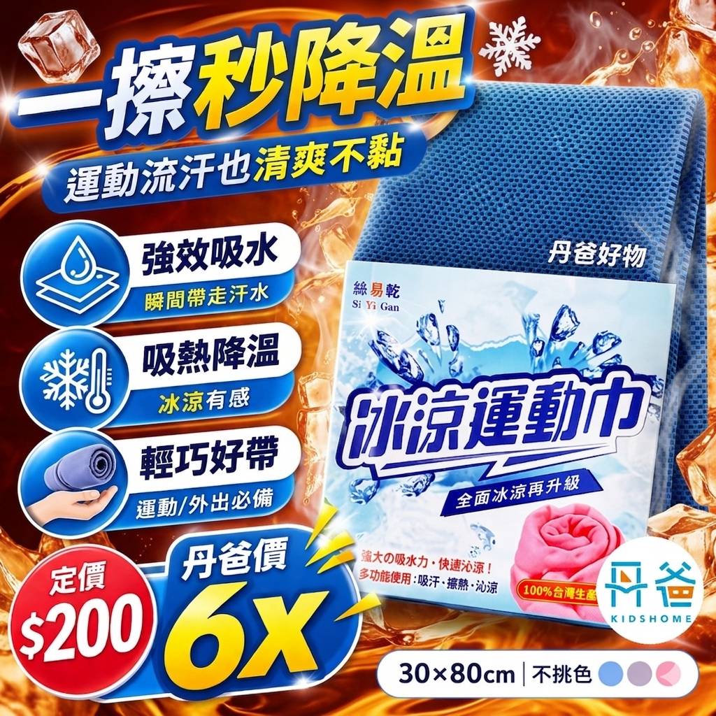 清倉價【絲易乾】運動冰涼巾(不挑色/30*80cm)(強大的吸水 