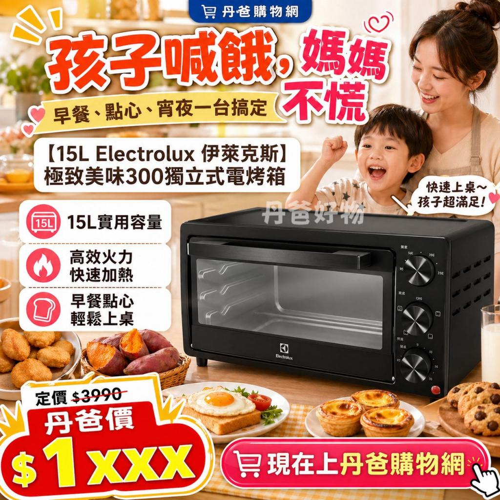 母親節特惠 免運(15L)Electrolux 伊萊克斯】極致美味300獨 