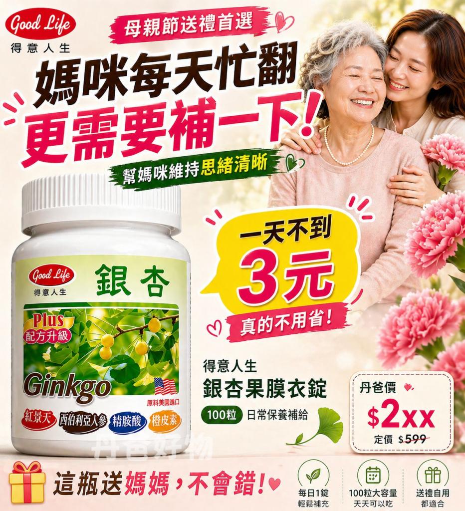 母親節特惠 (100粒/瓶)得意人生 銀杏果膜衣錠效期2029-09 
