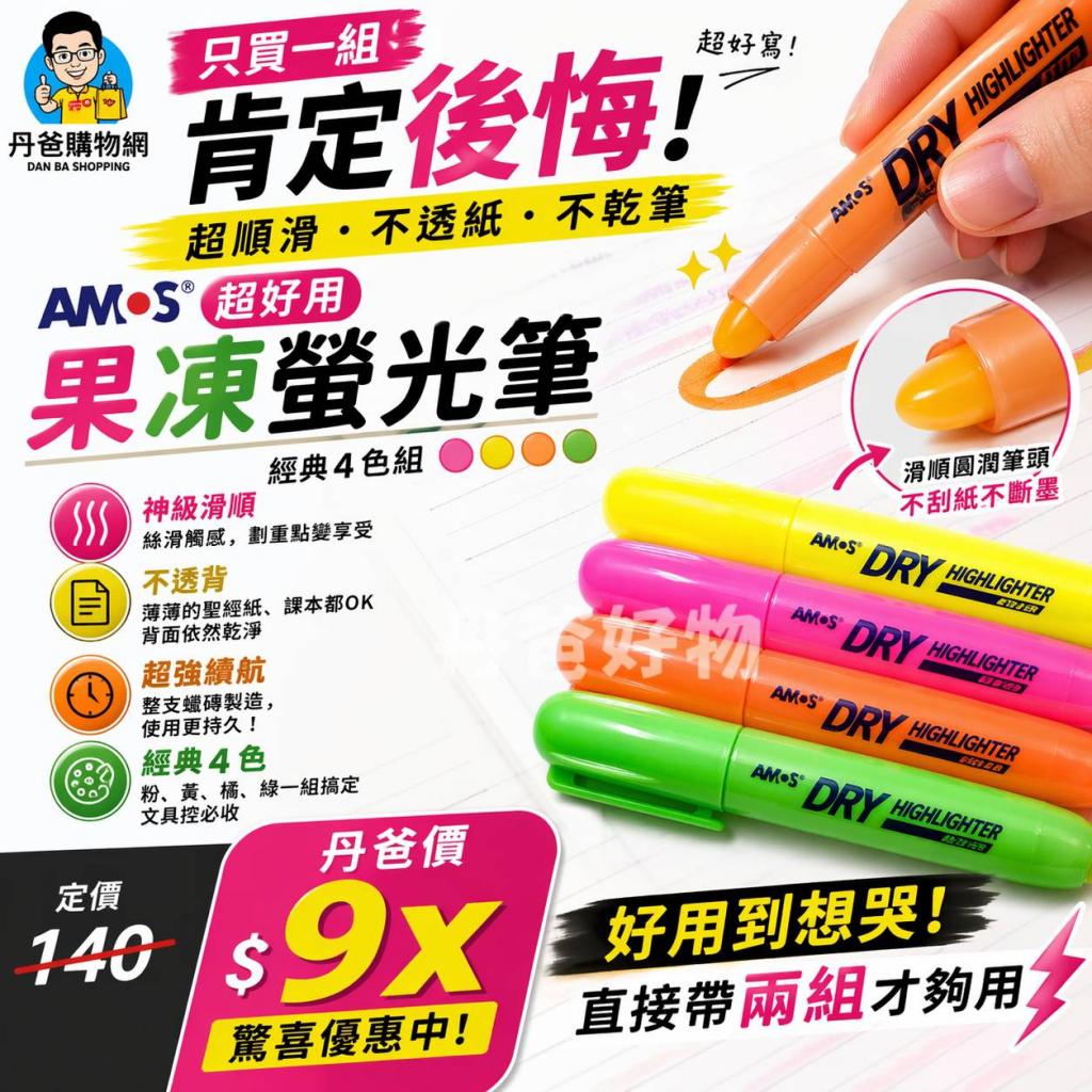 (推薦品)(4色各1支) AMOS 超好用果凍螢光筆買過都說好 @彩 