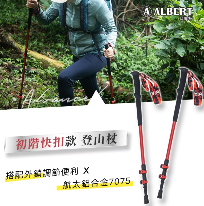 501搶購價 亞伯特 初階快扣款登山杖AL033-單支入 @拐杖手 