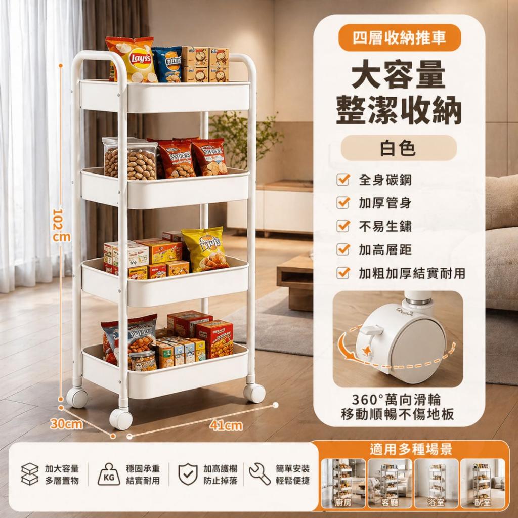 白色【四層碳鋼收納推車】廚房／浴室／房間都適合.家裡整 