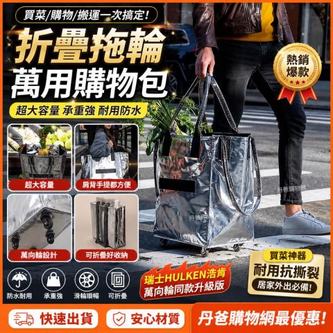折疊拖輪萬用購物包/一咖直接搞定所有需求 購物袋 萬向輪 