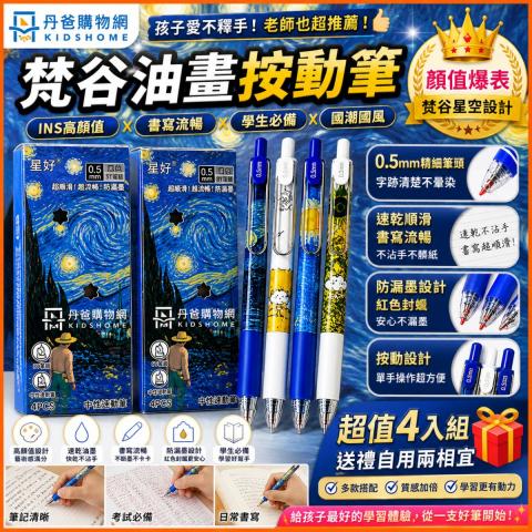 (4入)梵谷油畫按動速乾筆（0.5mm黑色）黑筆 中性筆