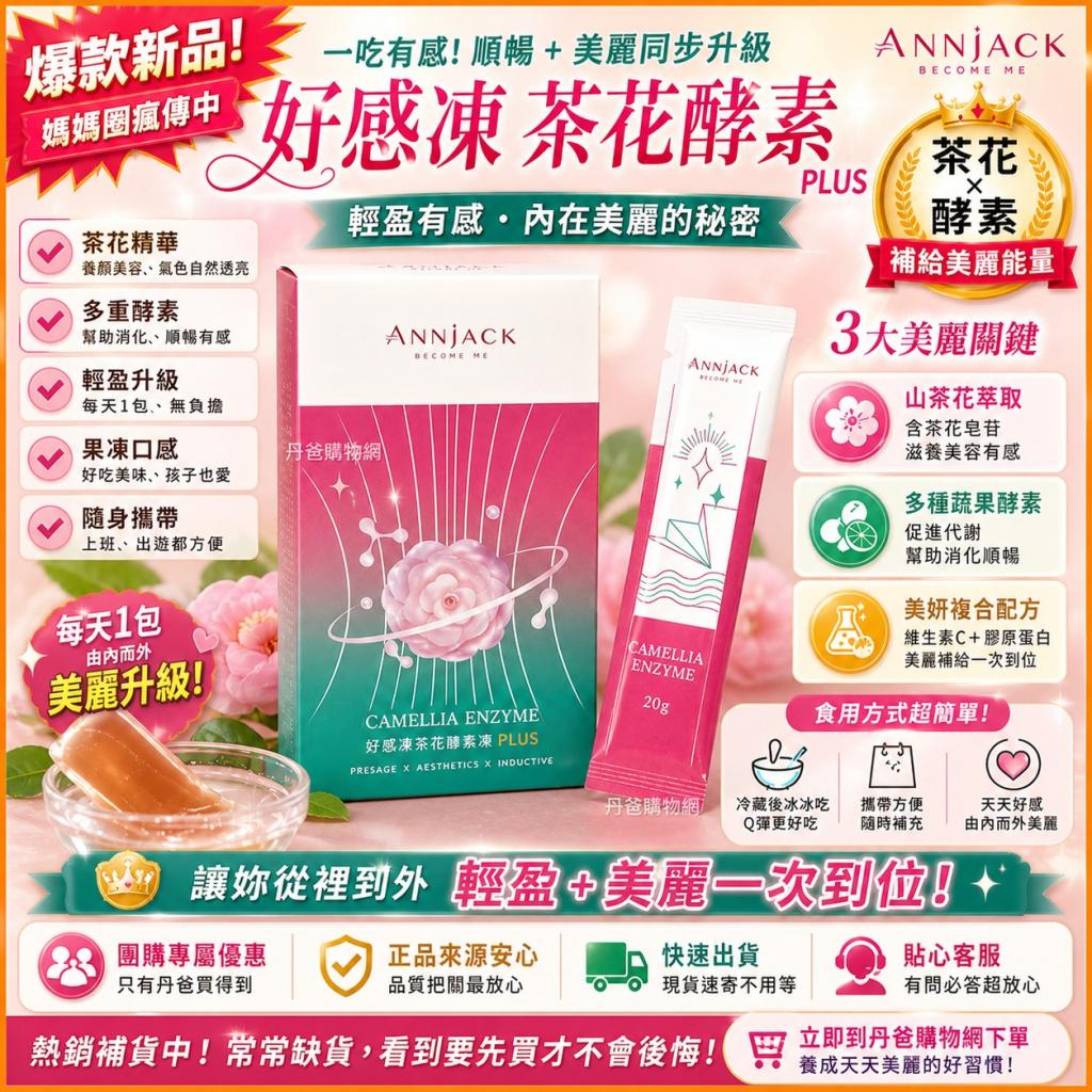 升級plus版【安納爵ANNJACK】好感凍茶花酵素凍(10條/盒)  