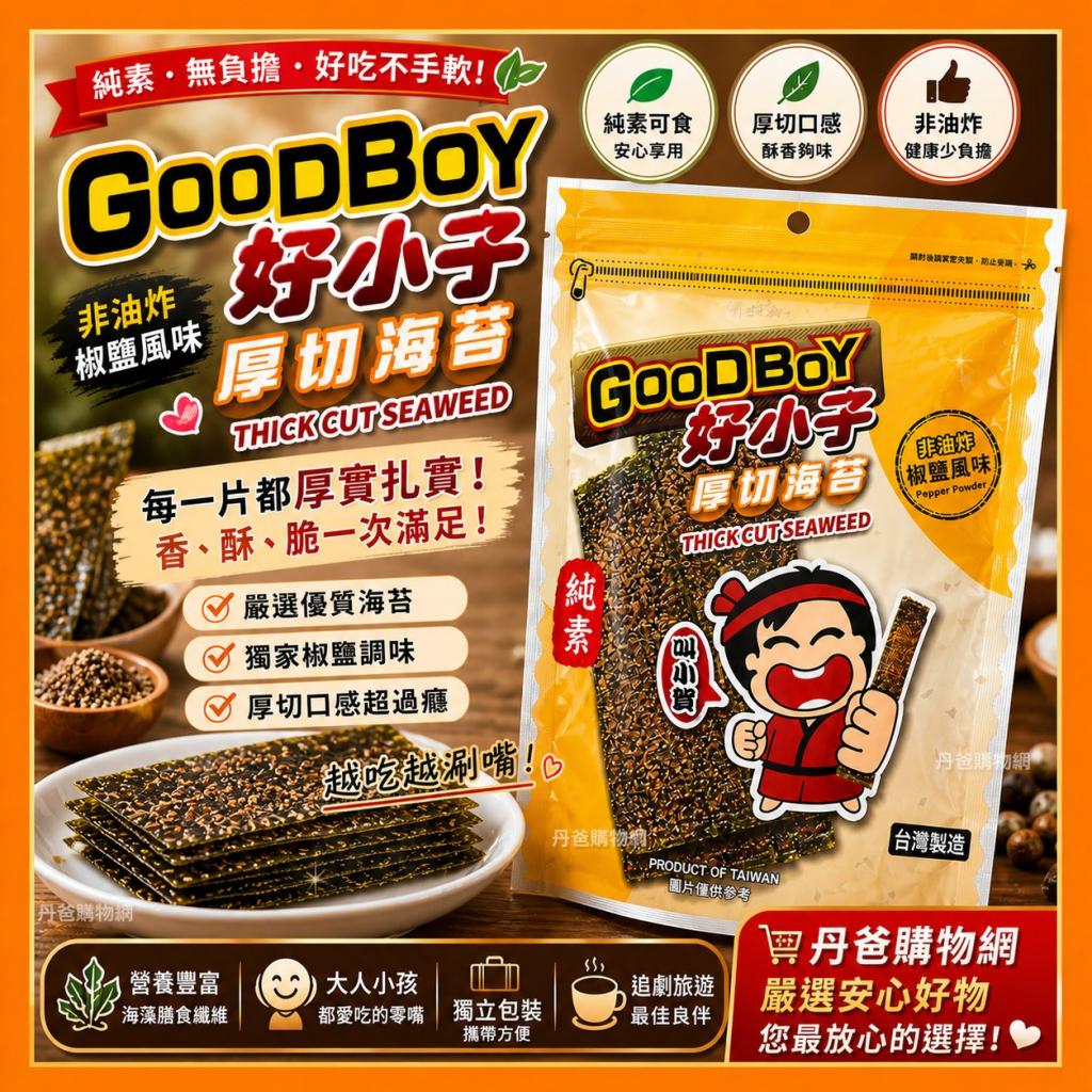 (椒鹽)好小子 厚切海苔30g 2027-01-23	 @零食素食