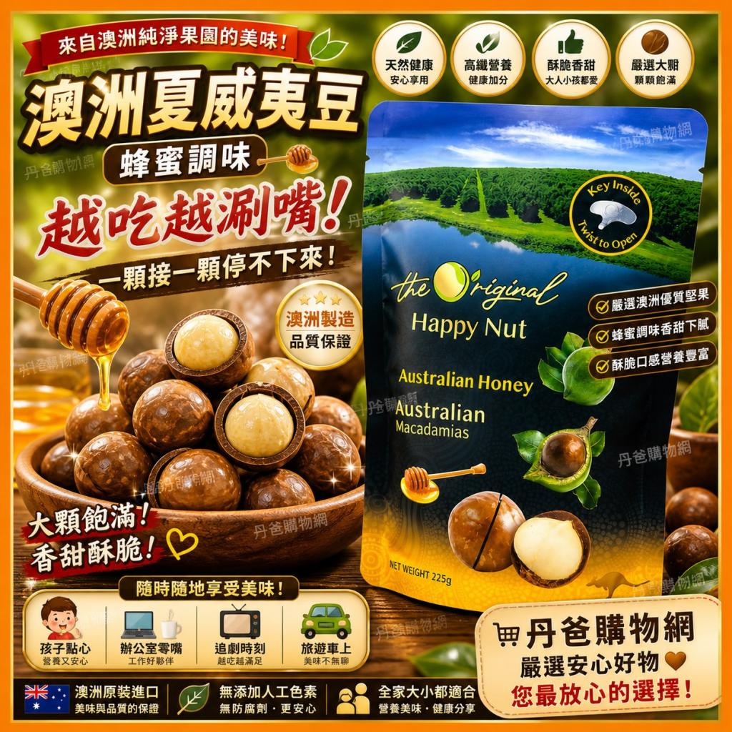 501搶購價(蜂蜜/225g)澳洲HappyNut 帶殼夏威夷果.附開果器 