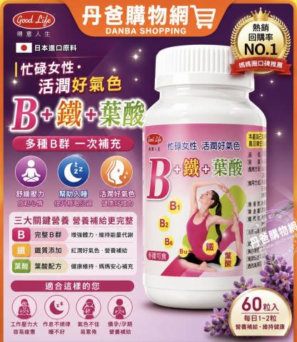 母親節特惠 得意人生 女性專用B群+鐵 30粒/瓶 @健康食品保 