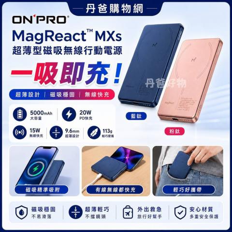 (藍鈦) 【ONPRO】 MagReact™ MXs 超薄型磁吸無線行動電源 