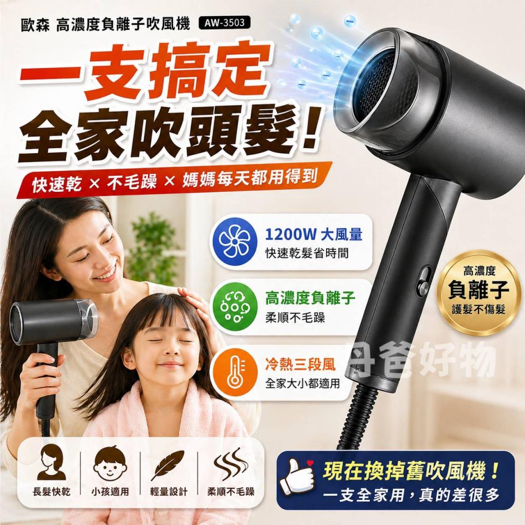 煙火 歐森 高濃度負離子吹風機AW-3503(三段溫控) @頭髮秀 
