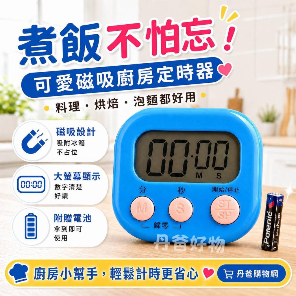 可愛磁吸廚房定時器(不挑色/附贈電池)計時器 部分盒損不影 