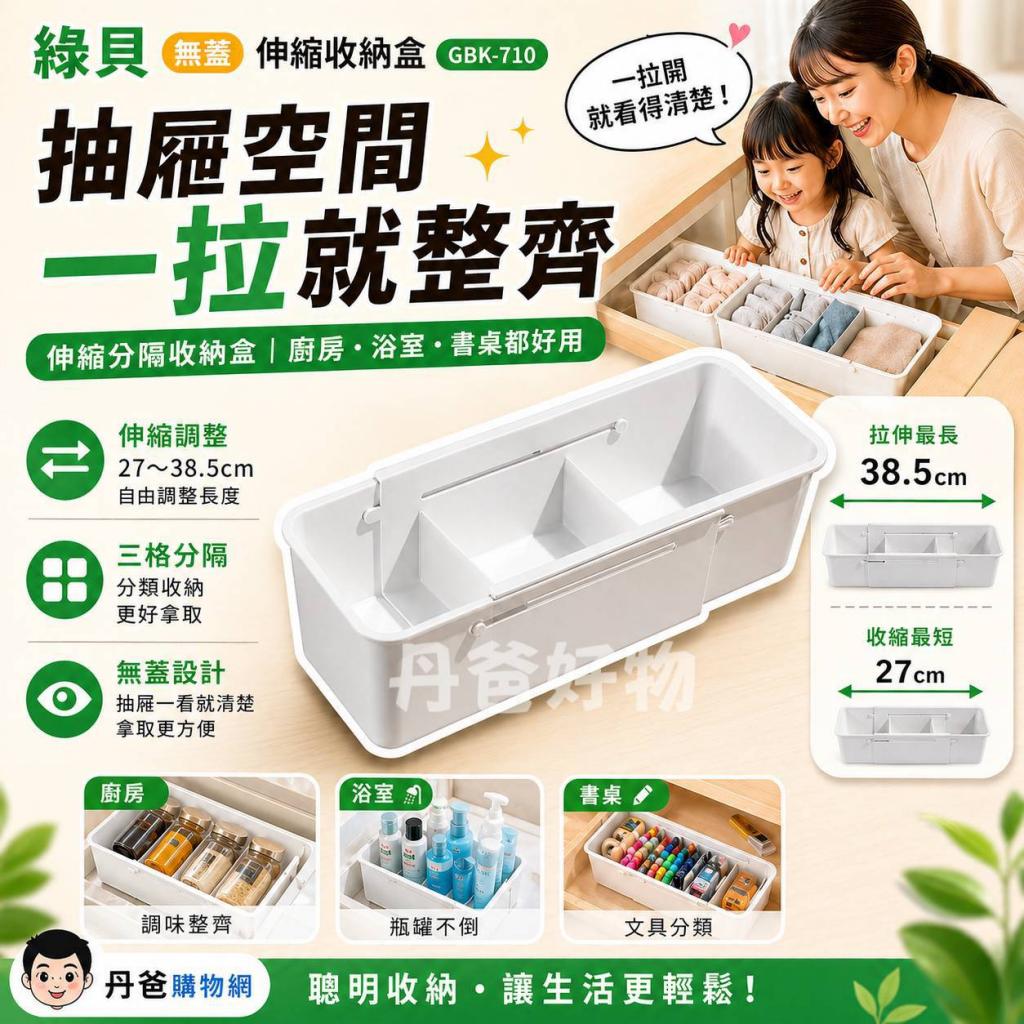 綠貝 無蓋伸縮收納盒GBK-710 @收納箱