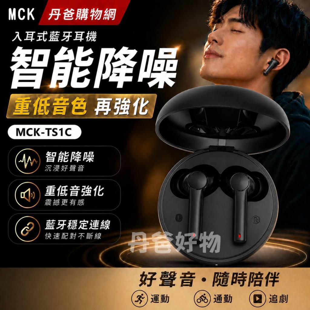 501搶購價(經典黑) MCK 入耳式藍牙耳機/智能降噪.重低音色 