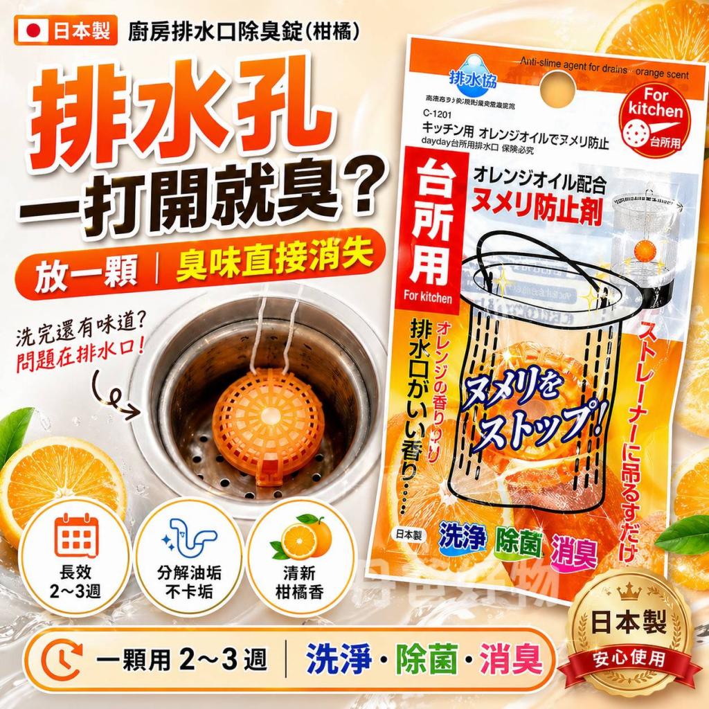 (柑橘清香)日本不動化學 濾網除臭碇16.5g(可使用約2-3周) 