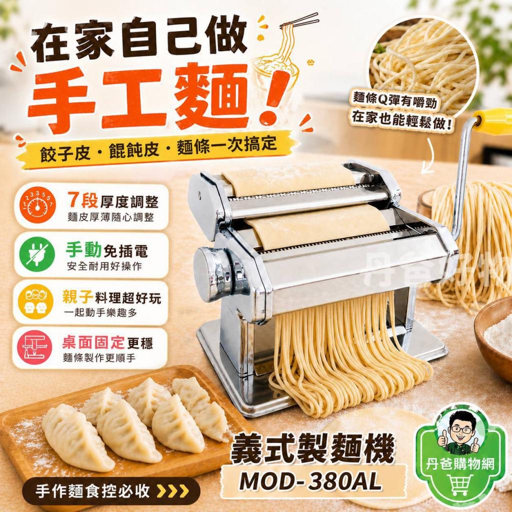 三箭 義式製麵機 MOD-380AL 限購1
