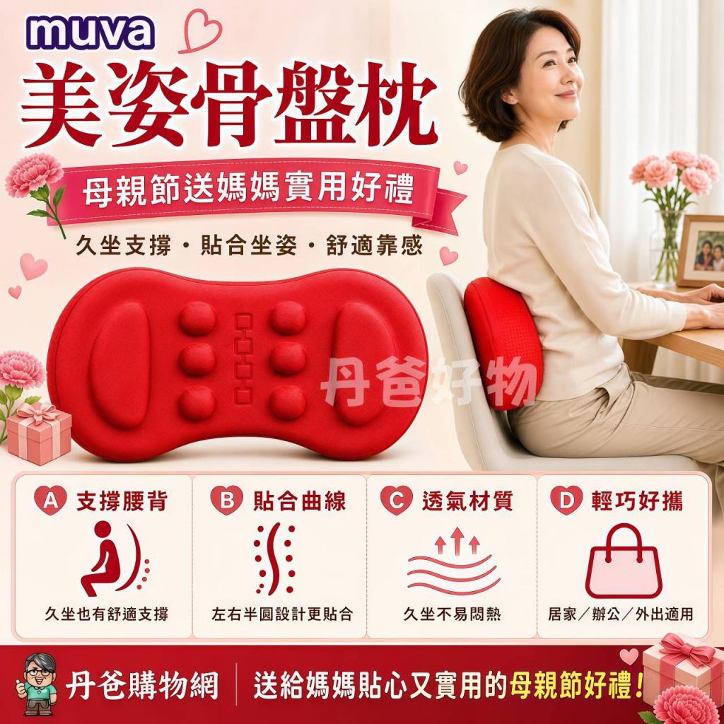 優惠【muva】美姿骨盤枕~日本骨盤名醫推薦!(輕鬆搖動,塑造 