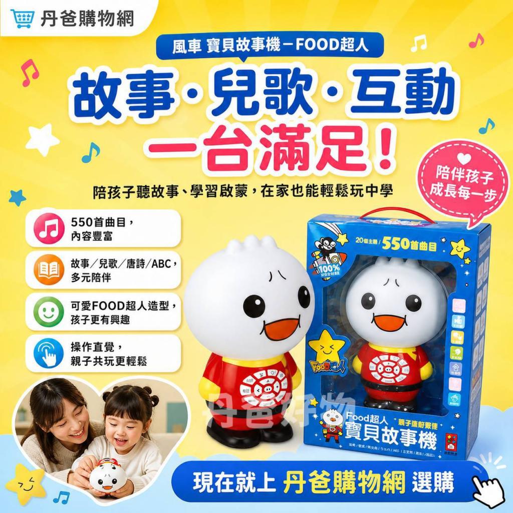 (許願品)風車 寶貝故事機-FOOD超人 @彌月禮 有聲