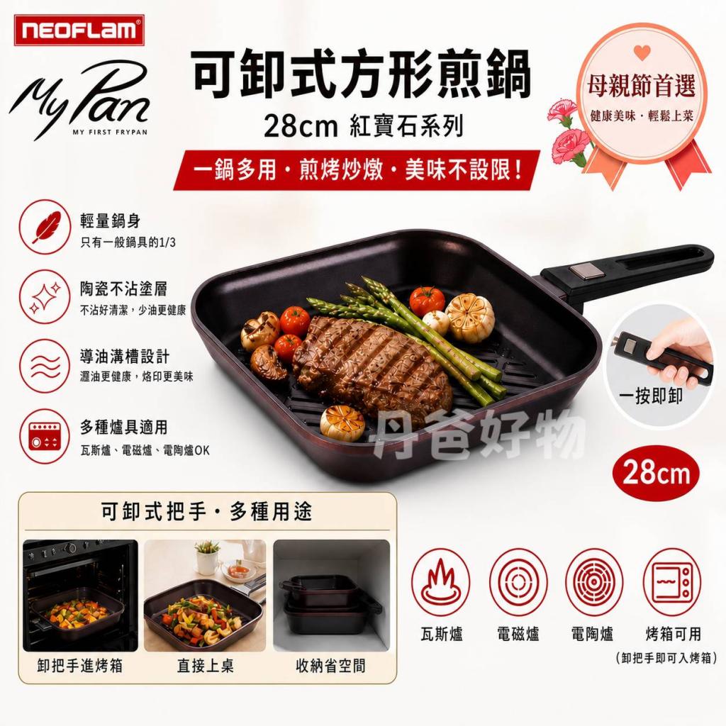 清倉價(紅寶石)【NEOFLAM】My Pan系列陶瓷不沾方形煎鍋28 