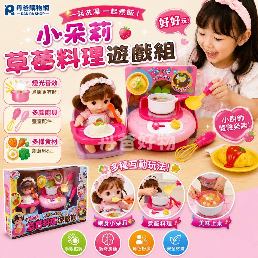 清倉價 【MIMI WORLD】小朵莉草莓料理遊戲組(內含:可閉眼 