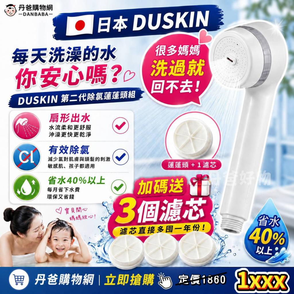週末搶購價【日本DUSKIN】第二代除氯蓮蓬頭組(蓮蓬頭+1濾 