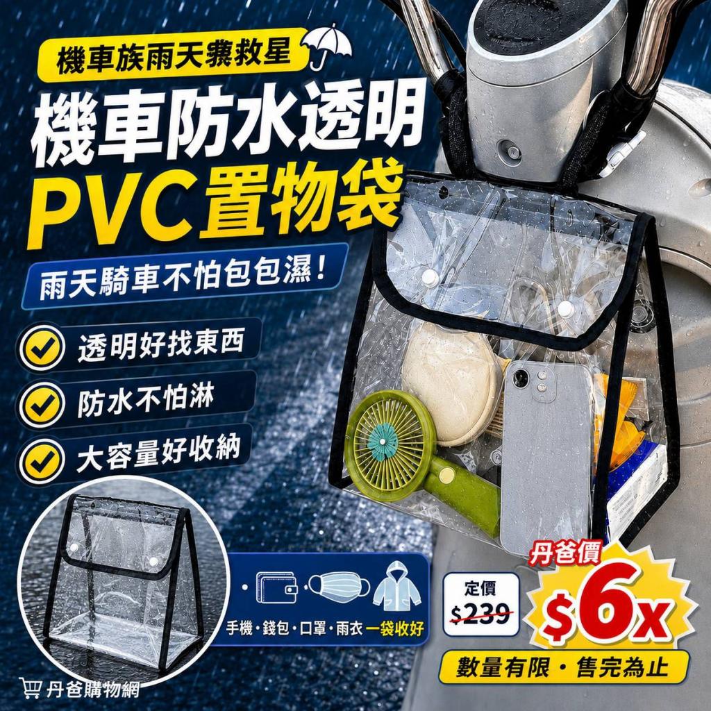 (透明黑邊)機車防水透明PVC置物袋24x14x26cm @收納袋機車 