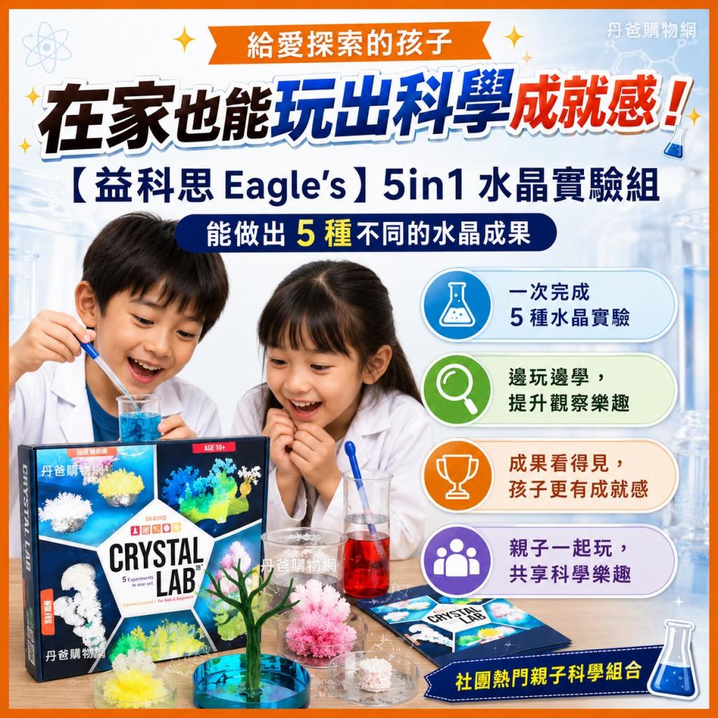 【益科思 Eagle’s】 5in1 水晶實驗組(能做出5種不同的水 