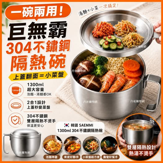 1300ml韓國 SAEMMI 304 不鏽鋼可攜式隔熱碗SGS檢驗合格台 