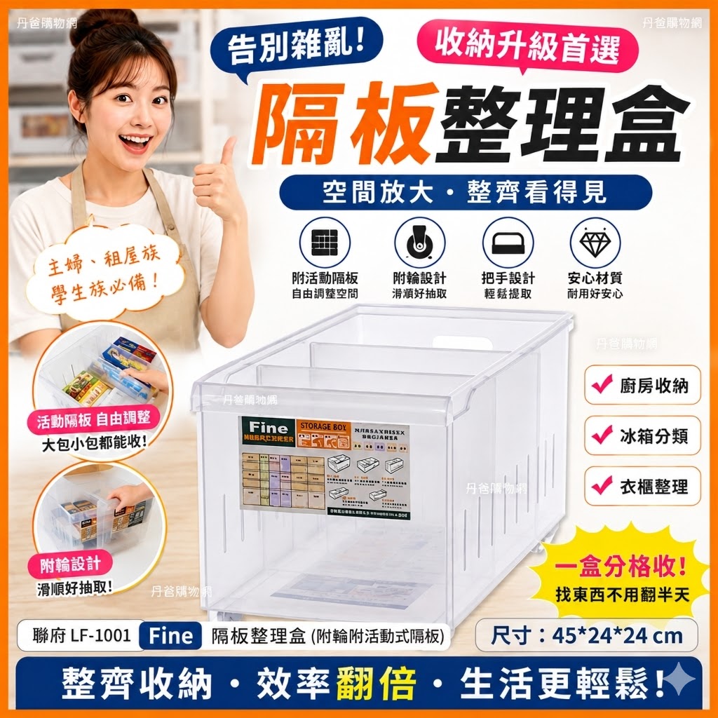 (單購)聯府 LF-1001 Fine隔板整理盒(附輪附活動式隔板) @ 