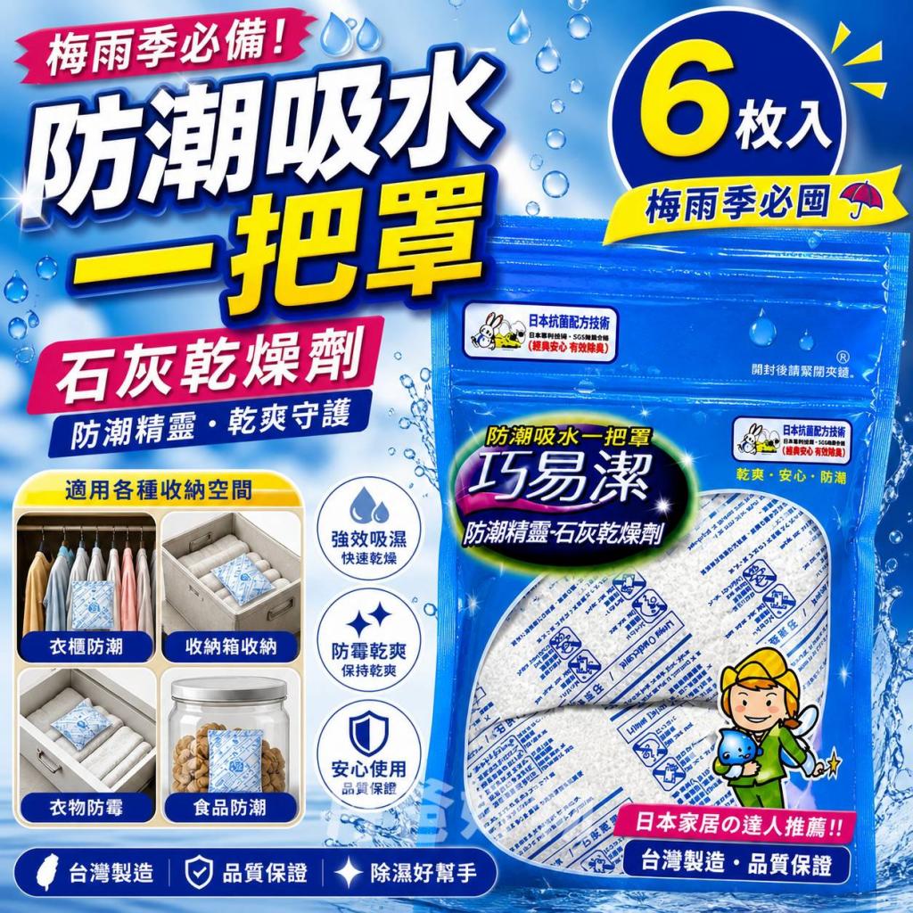【巧易潔】防潮精靈-石灰乾燥劑(60g*6包)(具有極好的乾燥 