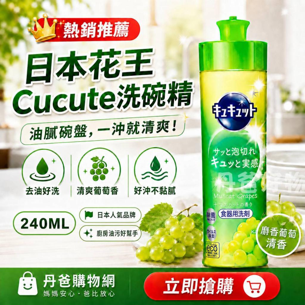 (麝香葡萄)日本 花王Kao Cucute超濃縮洗碗精240ml @碗盤清 