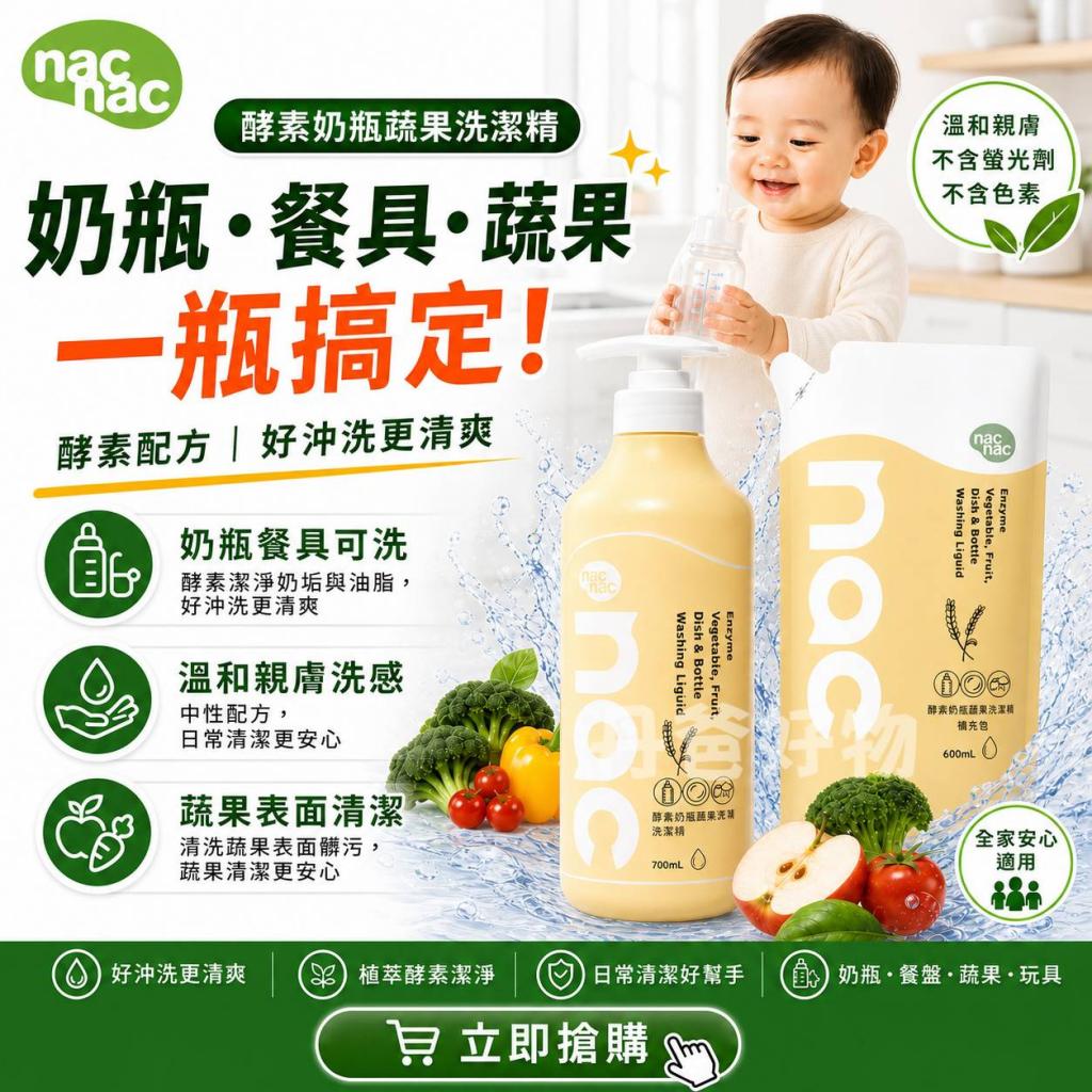 新包裝(1罐+1補充包)nac nac酵素奶瓶餐盤蔬果洗潔精(700m 