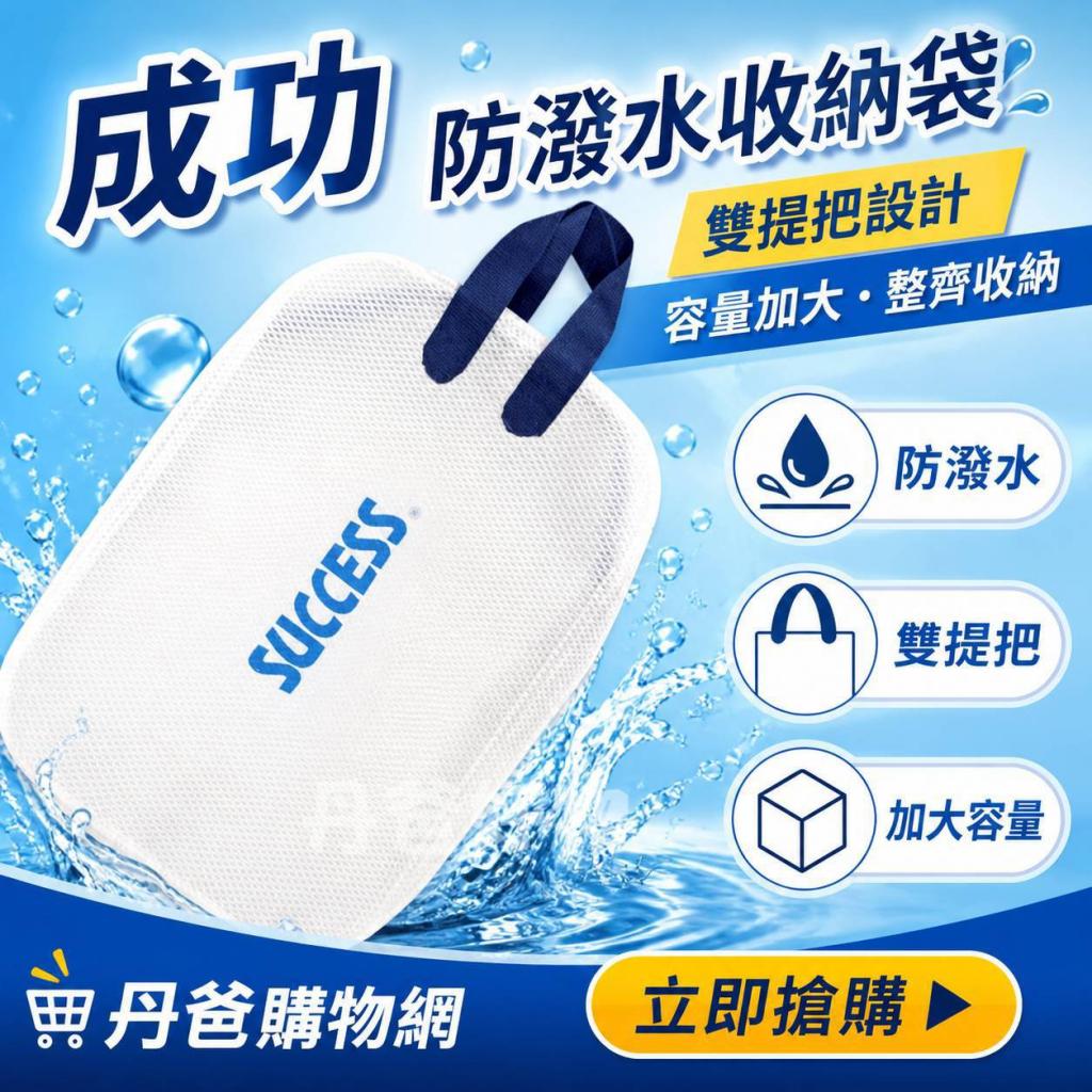 週末搶購價 成功 S1811防水收納袋(加大A4尺寸)雙提把 @收 