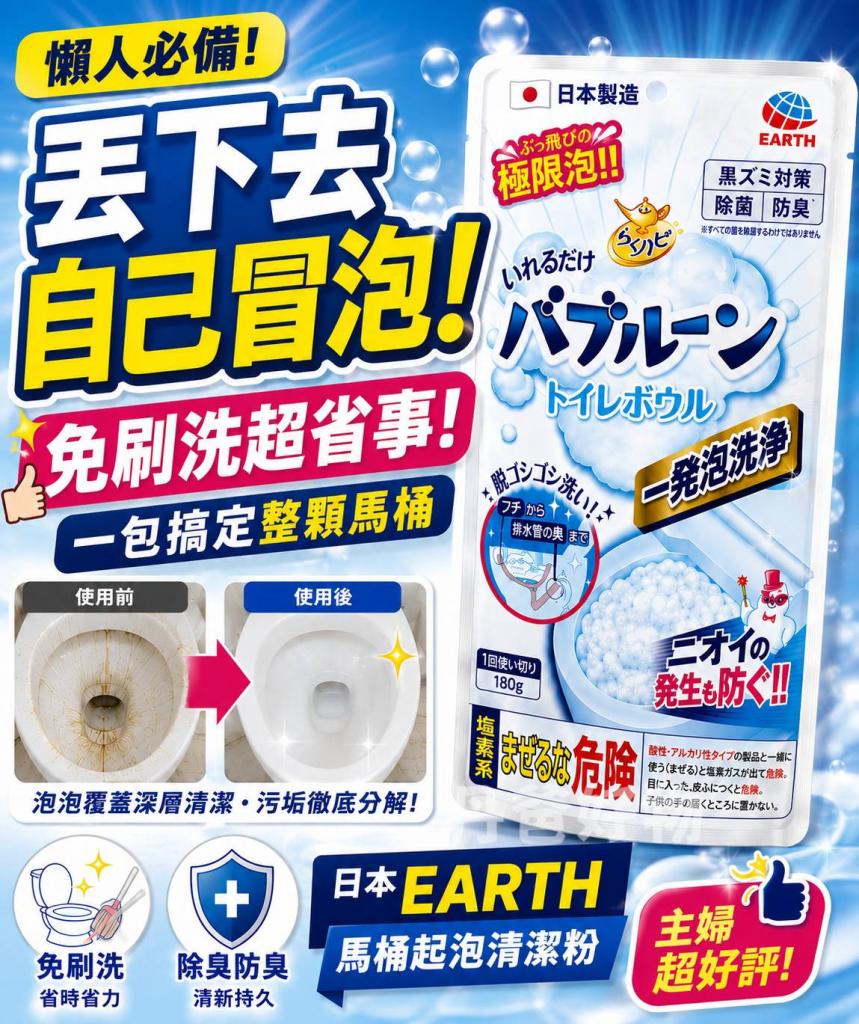 週末搶購價 日本製造 超好評(180g)EARTH馬桶起泡清潔粉 @ 
