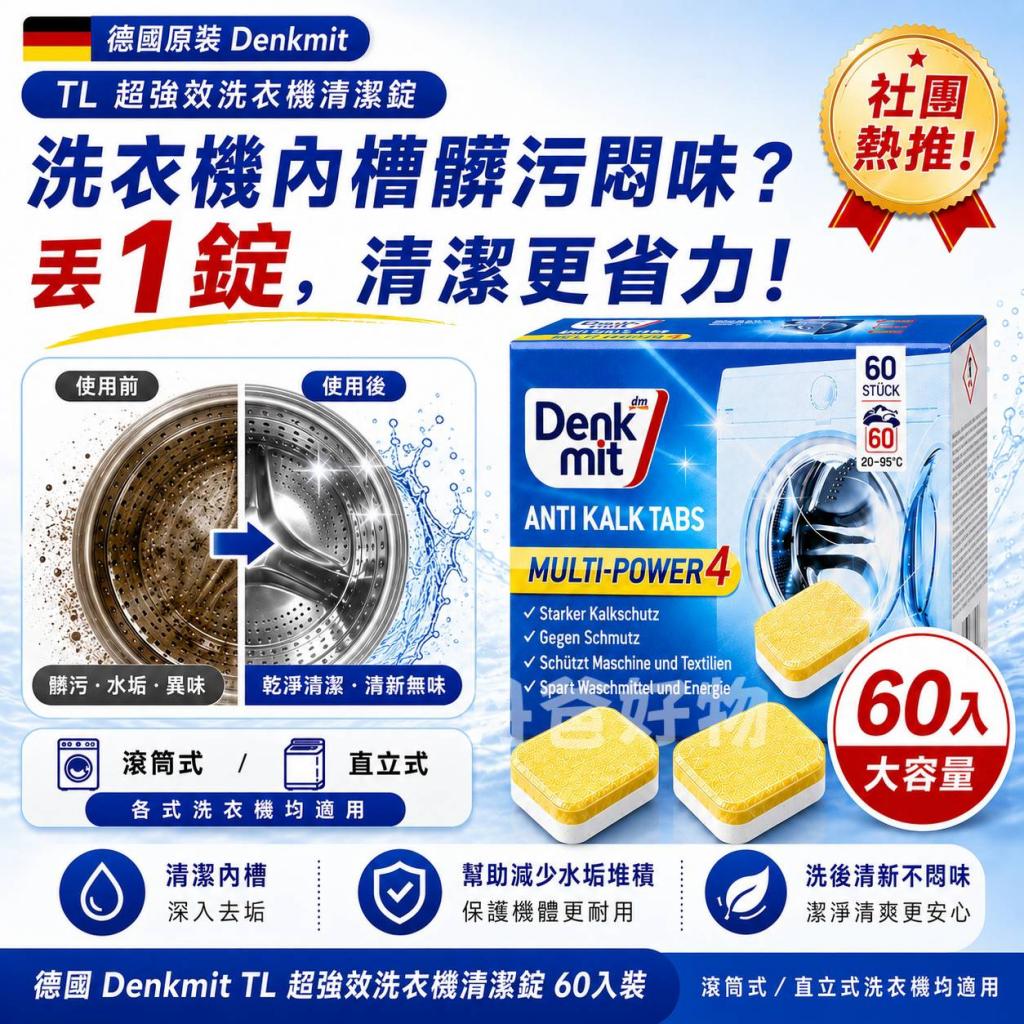 新款!【德國Denkmit】TL 超強效洗衣機清潔錠60入裝 @滾筒 