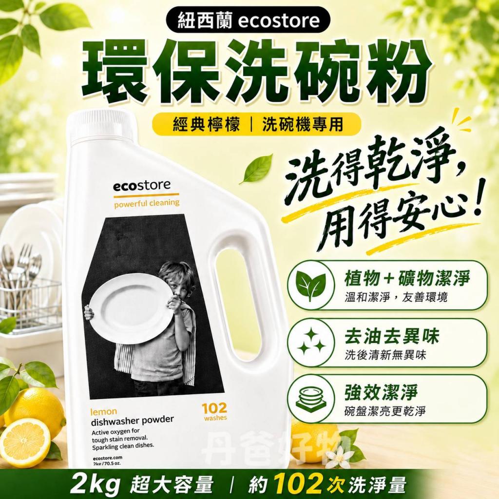 【ecostore 】2kg環保洗碗粉-經典檸檬(採用植物與礦物性潔 