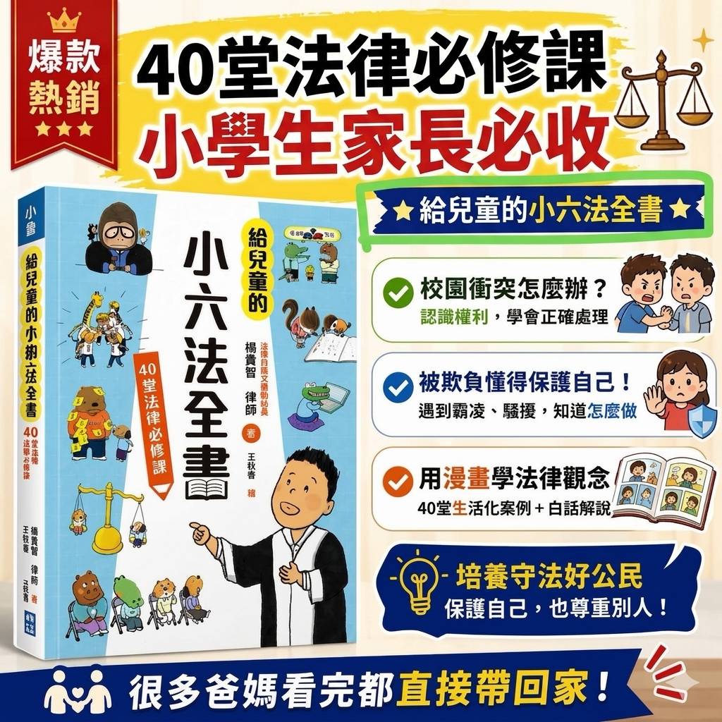 小魯 給兒童的小六法全書：40堂法律必修課 @保護自己法治 