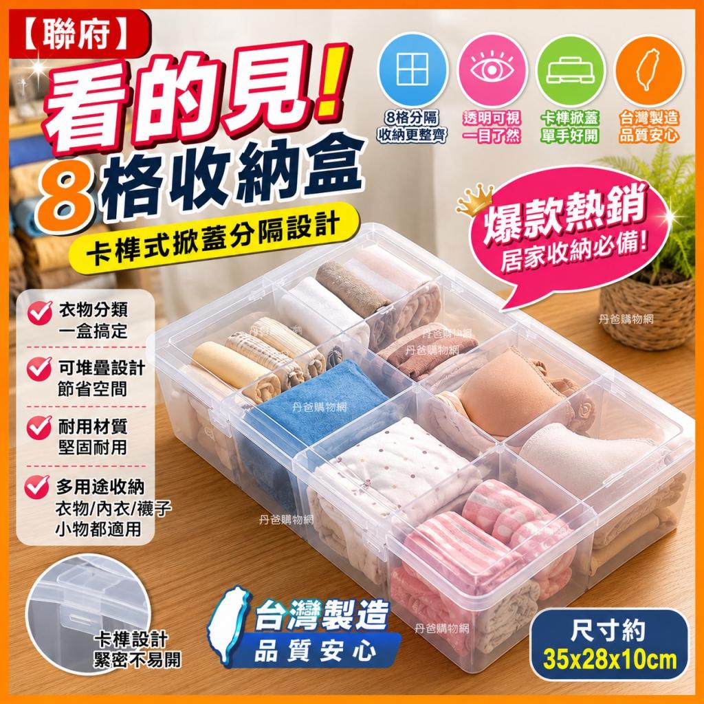 【聯府】看的見8格收納盒TFL-008(卡榫式掀蓋分隔設計/台灣 