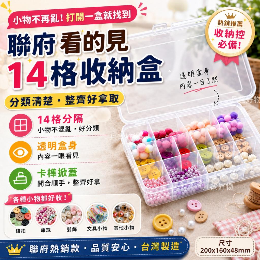 週末搶購價 聯府 看的見14格收納盒TFS014 @置物盒
