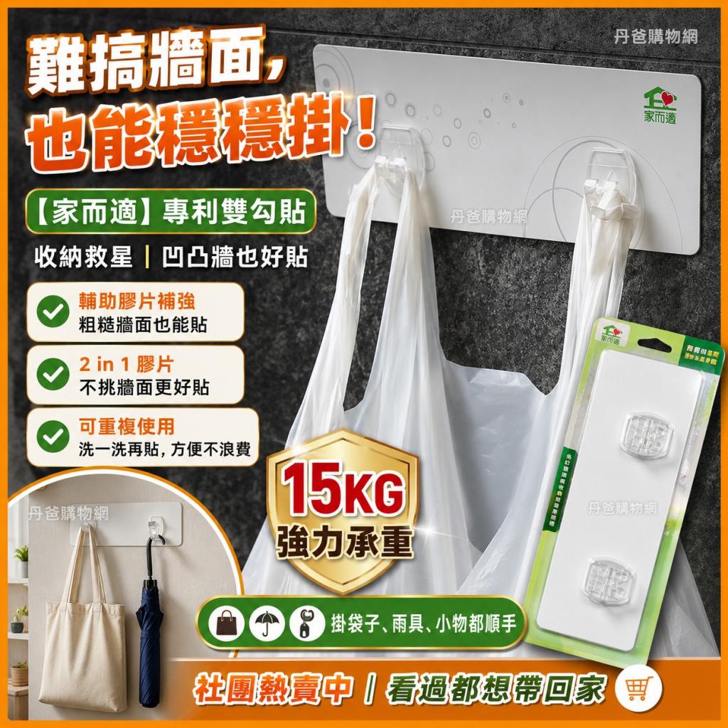 週末搶購價 (晨曦白)家而適 標準雙勾膠片 @收納 掛鉤 掛鈎 